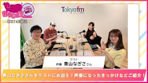 第574回放送　和田昌之と尾崎由香と世界のWADAX Radio