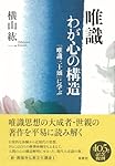 梵文 唯識三十頌の解明 唯識 わが心の構造 『唯識三十頌』に学ぶ〈新装版〉（新・興福寺仏教