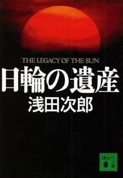 Paperback Bunko The Legacy of the Sun [In Japanese Language] [Japanese] Book