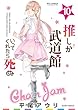 セール中のKindle本29：推しが武道館いってくれたら死ぬ(10)【電子限定特典ペーパー付き】 