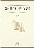 英連邦会社法発展史論 英国と西太平洋諸国を中心に