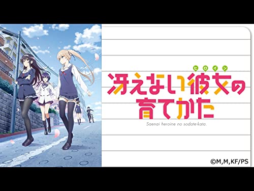 『冴えない彼女の育てかた』