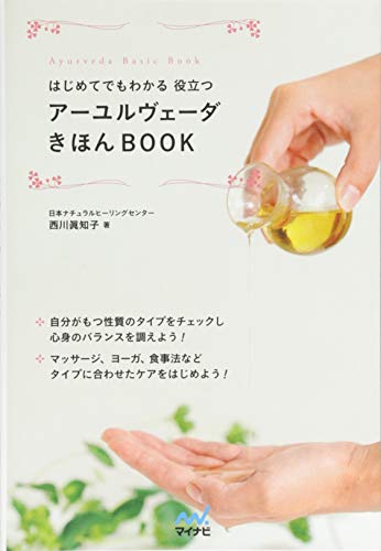 はじめてでもわかる 役立つ アーユルヴェーダきほんBOOK