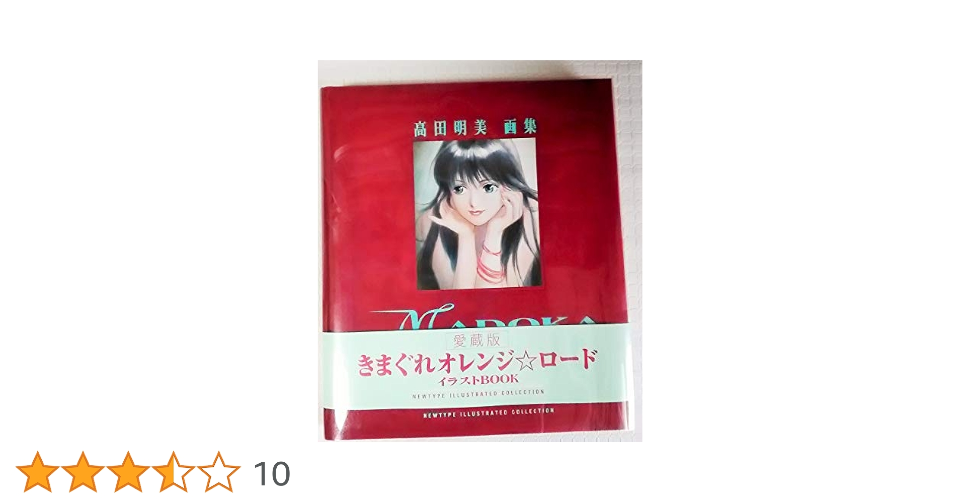 Amazon.co.jp: MADOKA: 高田明美画集 (ニュータイプイラストレイ