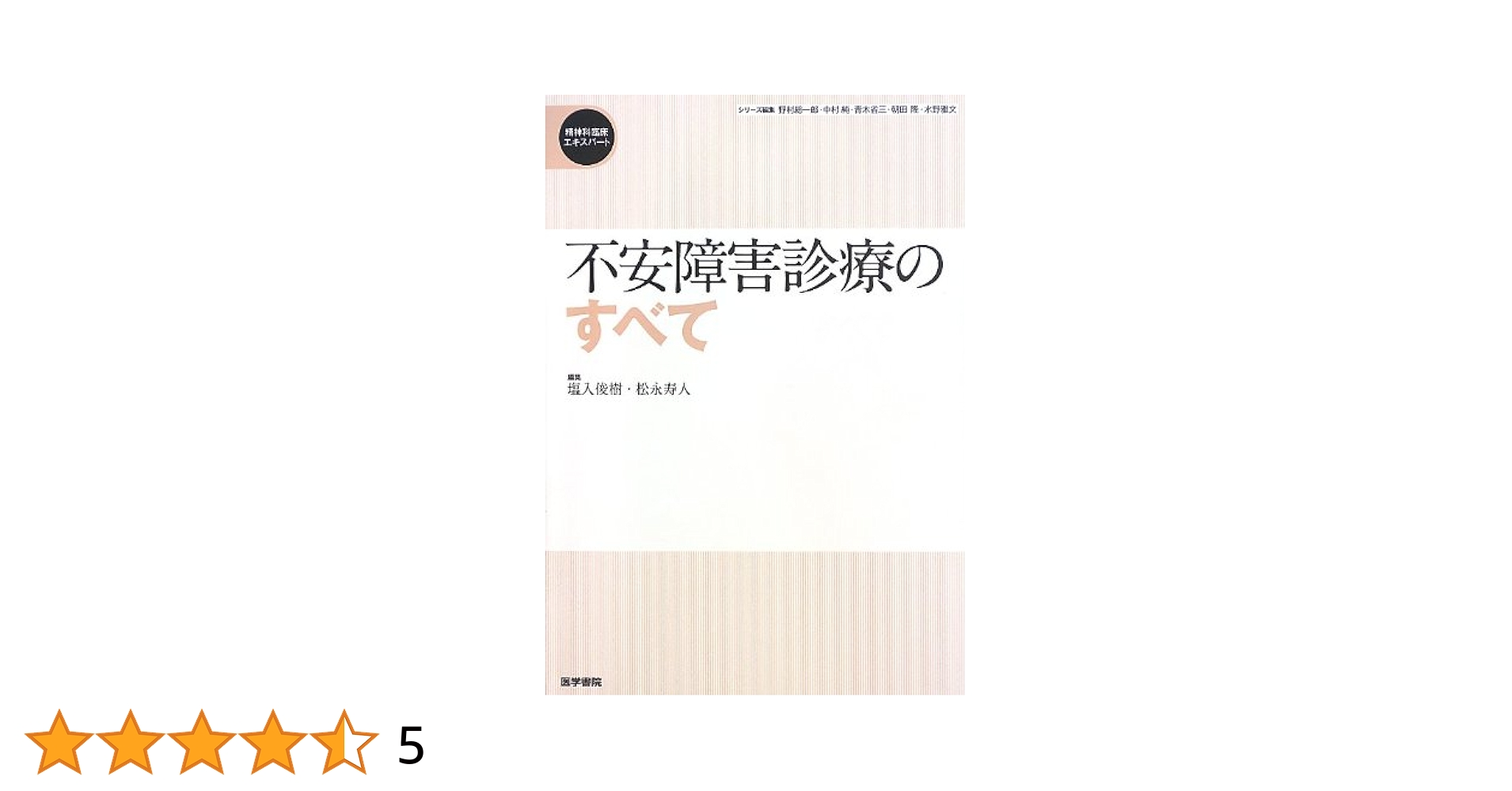不安障害診療のすべて (精神科臨床エキスパート) 不安障害診療のすべて (精神科臨床エキスパート) | 塩入俊樹