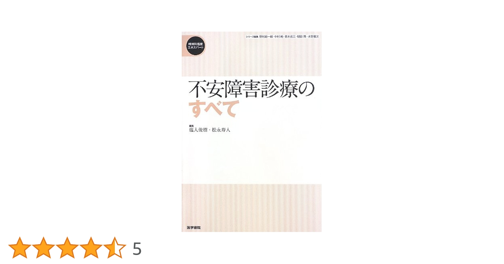 不安障害診療のすべて (精神科臨床エキスパート) 不安障害診療のすべて (精神科臨床エキスパート) | 塩入俊樹