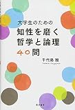 大学生のための知性を磨く哲学と論理40問