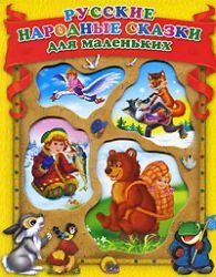 Hardcover Russkie narodnye skazki dlya malen'kih [Russian] Book