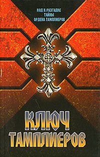 Hardcover Klyuch tamplierov [Russian] Book