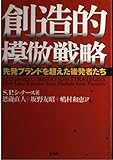 創造的模倣戦略 先発ブランドを超えた後発者たち