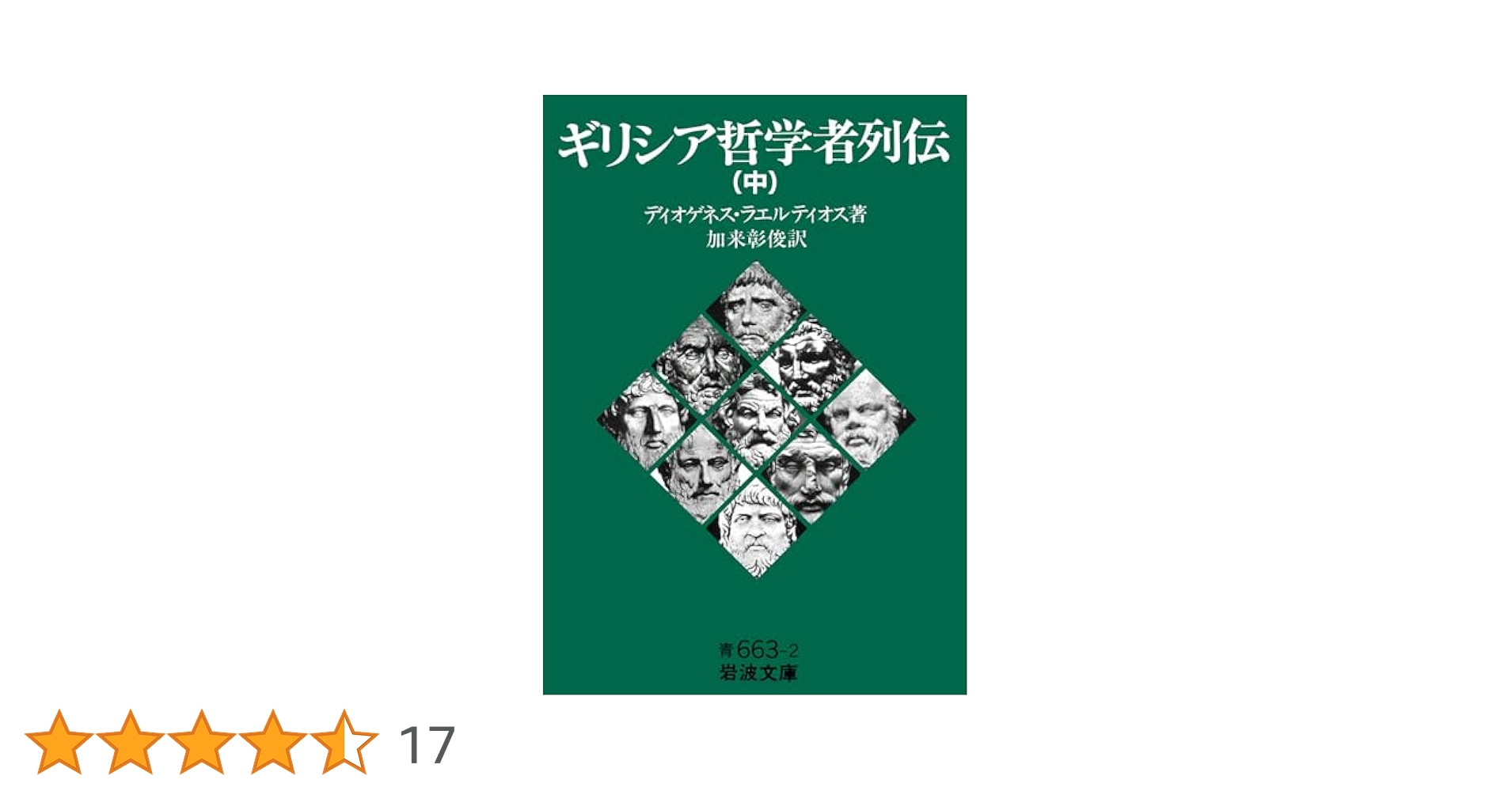 ギリシア哲学者列伝　岩波文庫　上中下　セット ギリシア哲学者列伝（上） (岩波文庫 青663-1) | ディオゲネス
