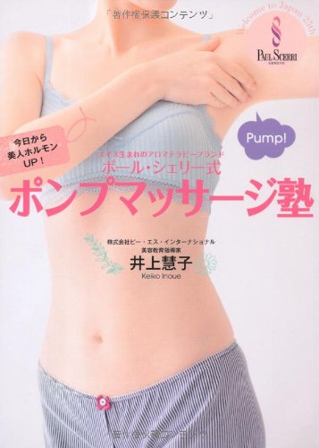 ポールシェリー式 ポンプマッサージ塾 美人開花シリーズ 井上 慧子 本 通販 Amazon ポールシェリー式 ポンプマッサージ塾 美人開花シリーズ 井上 慧子 本 通販 Amazon
