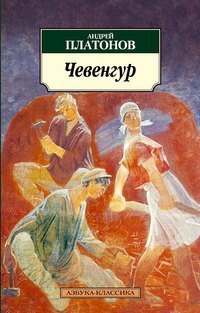 Chevengur 001.051. Azbuka-Klassika (myagk/obl.) [Russian] 5389046609 Book Cover