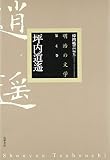 明治の文学 (第4巻)