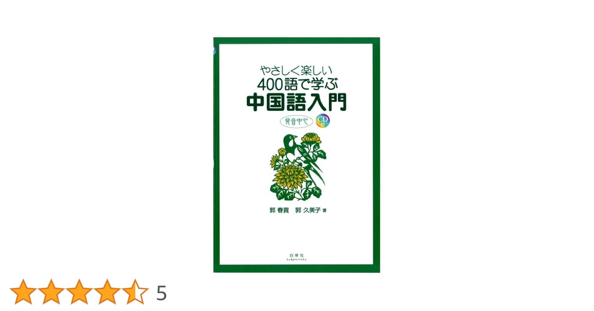 やさしく楽しい400語で学ぶ中国語入門―発音中心 | 郭春貴 |本