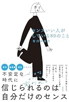 センスいい人がしている80のこと (扶桑社ＢＯＯＫＳ)