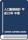 人口動態統計 平成22年 中