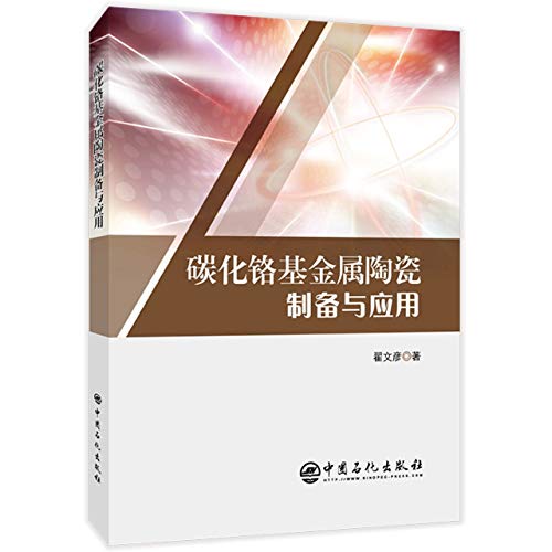 碳化铬基金属陶瓷制备与应用