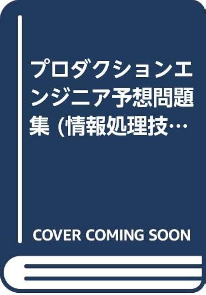 【中古】 プロダクションエンジニア予想問題集 ９９/アイテック/アイテック情報技術教育研究所 中古】 プロダクションエンジニア予想問題集 99/アイテック