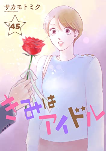 きみはアイドル[1話売り］ story45 (花とゆめコミックススペシャル)