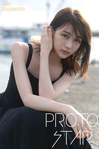 Proto Star 杉本愛里 Vol 2 杉本愛里 ｐｒｏｔｏ ｓｔａｒ編集部 ｈｉｒｏｋａｚｕ タレント写真集 Kindleストア Amazon