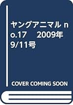 ヤングアニマル　2014年17号 ヤングアニマル 2014年17号