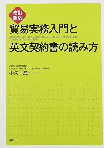改訂新版 貿易実務入門と英文契約書の読み方
