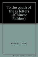 To the youth of the 12 letters ..(Chinese Edition) 7563350594 Book Cover