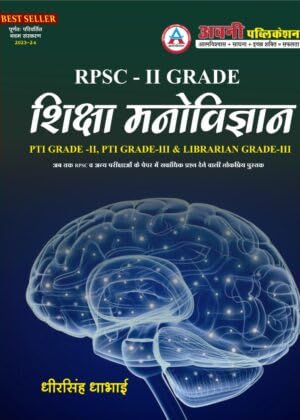 Avni Publication Second Grade Education Psychology (Shiksha Manovigyan) Dheer Singh Dhabhai Useful For RPSC Grade 2nd And PTI- II +III GRADE And Lab Assistant Examination (+Shipping)
