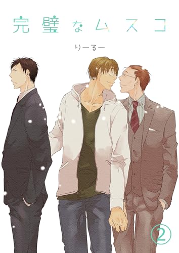 完璧なムスコ【単話版】 vol.2 (Blend)