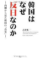 Why South Korea is whether the anti-Japanese - "truth" of South Korea as seen from the inside (2008) ISBN: 4883926311 [Japanese Import] 4883926311 Book Cover