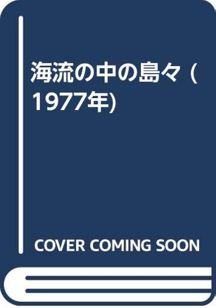 海流の中の島々 (1977年) 海流の中の島々 | booby bookstall