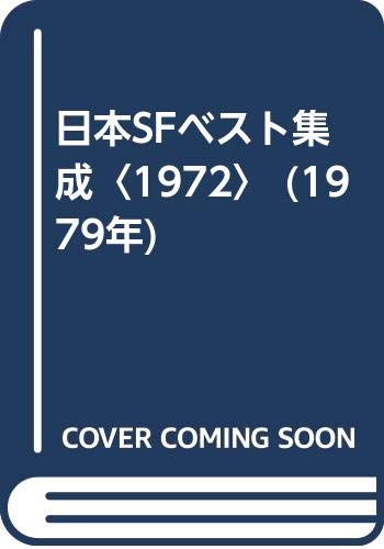 日本SFベスト集成〈1972〉 (1979年)
