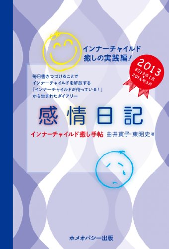 感情日記2013―インナーチャイルド癒し手帖