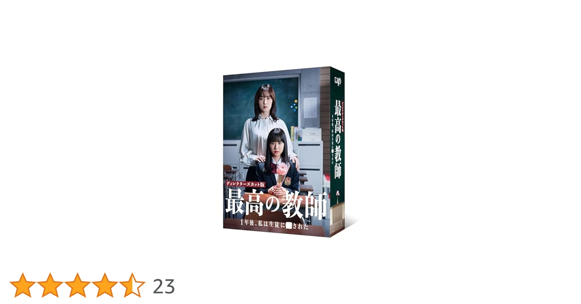 最高の教師 1年後、私は生徒に■された dvd-box ディレクターズカット⑤ Amazon.co.jp: 【メーカー特典あり】「最高の教師 1年後、私は