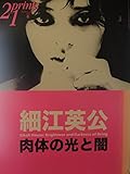 prints (プリンツ) 21　2003年冬号　特集･細江英公　肉体の光と闇