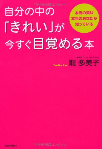 自分の中の「きれい」が今すぐ目覚める本