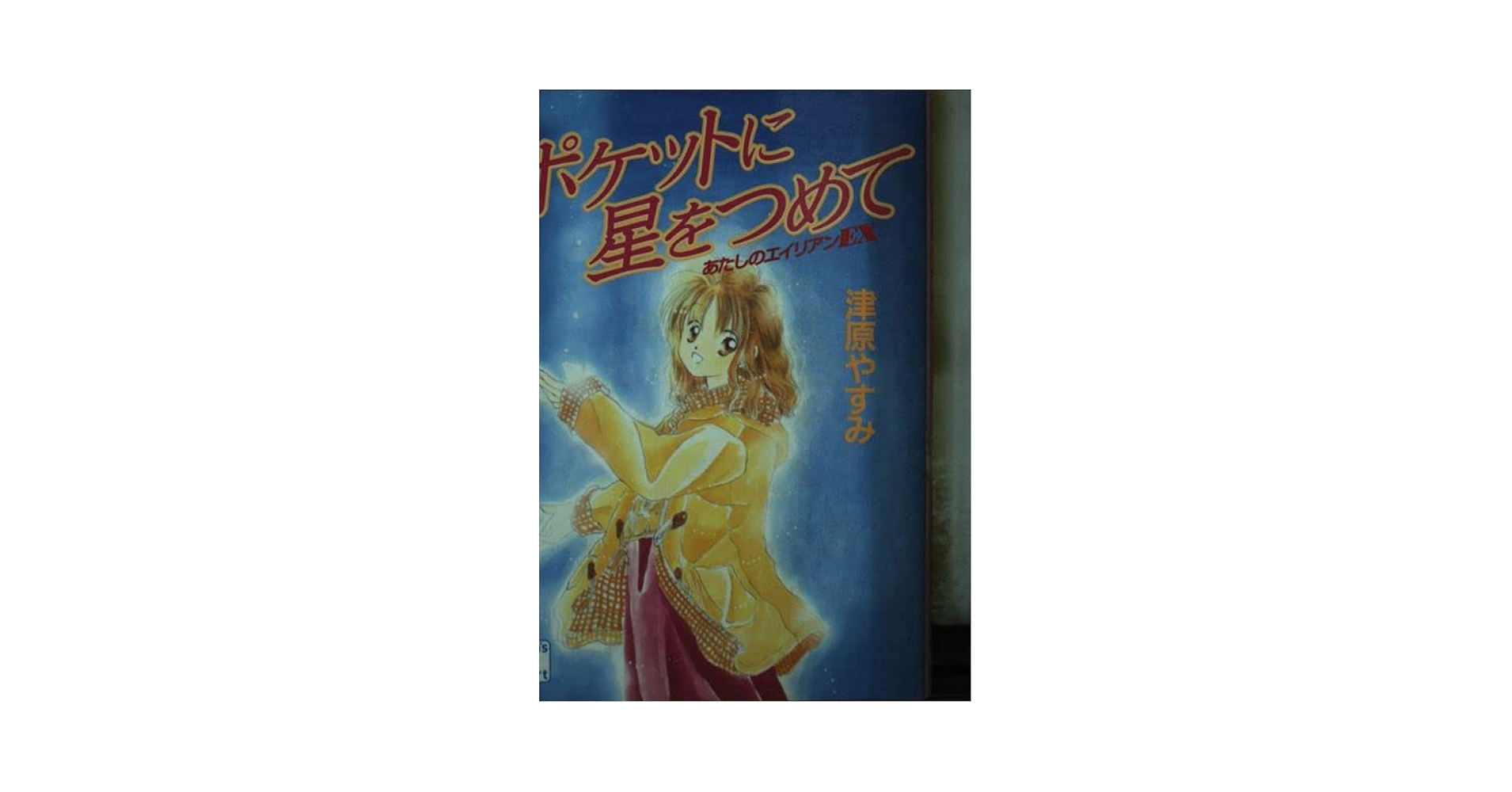 津原やすみ あたしのエイリアンシリーズ10冊set 津原泰水 teen’s h 津原やすみ（津原泰水）の少女小説」が今秋より電子書籍で復活