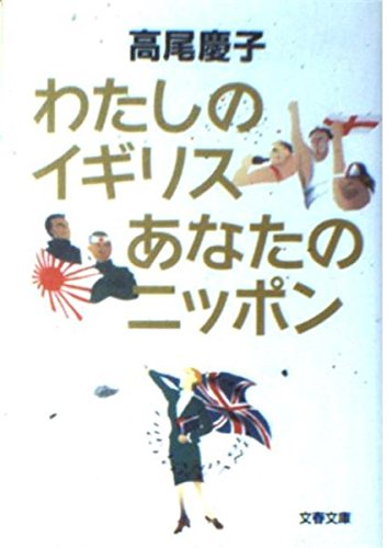 わたしのイギリスあなたのニッポン