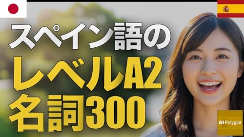 スペイン語のレベルA2名詞100 | 聞き流し | Spanish | 実用例文付き