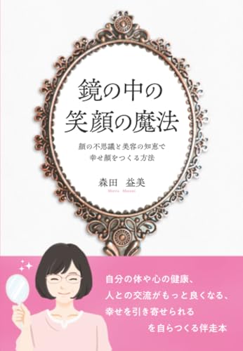 鏡の中の笑顔の魔法　～顔の不思議と美容の知恵で幸せ顔をつくる方法～の表紙画像