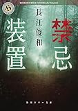 禁忌装置 (角川ホラー文庫)