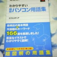 【1996年版】最新パソコン用語の意味がわかる辞典 最新 基本パソコン用語事典 [第5版] | 秀和システム編集本部