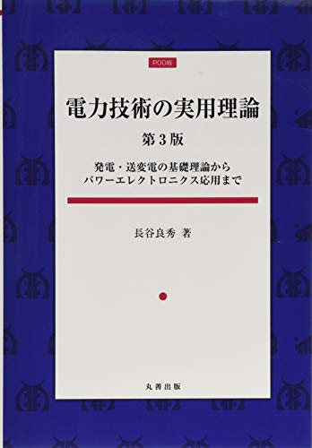 電力技術の実用理論 第3版 発電・送変電の基礎理論からパワーエレクトロニクス応用まで