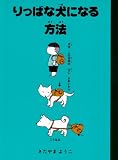 りっぱな犬になる方法 (きたやまようこ ぼくとポチの本 1)