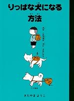 りっぱな犬になる方法 4652008619 Book Cover