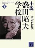 小説 盛田昭夫学校(下) (講談社文庫)