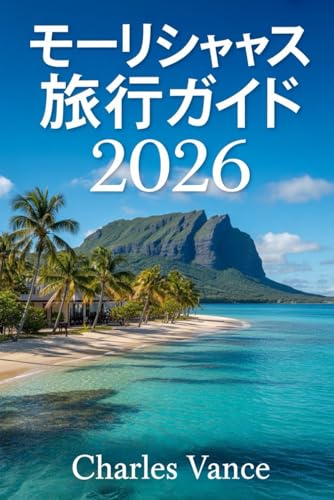 モーリシャス旅行ガイド 2026: 文化・自然・グルメを満喫する完全プラン — 初心者からアドベンチャー好きまで必携の旅バイブル