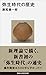 弥生時代の歴史 (講談社現代新書)