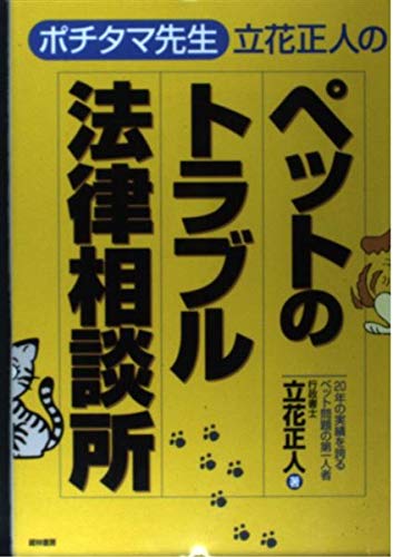 「ポチタマ先生」立花正人の…ペットのトラブル法律相談所